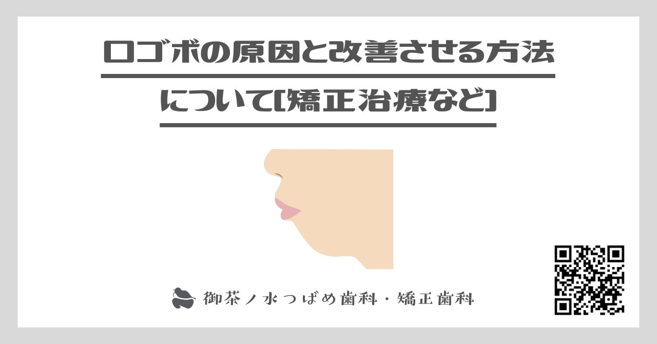 口ゴボの原因と改善させる方法について[矯正治療など]