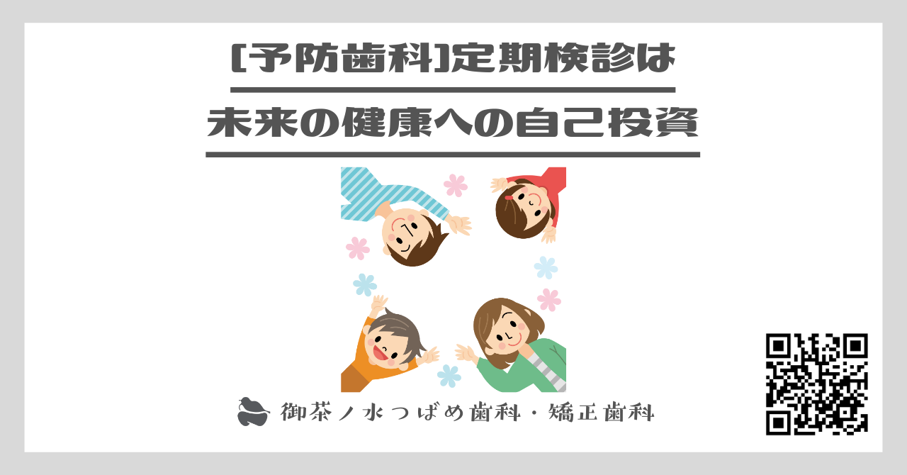 [予防歯科]定期検診は未来の健康への自己投資