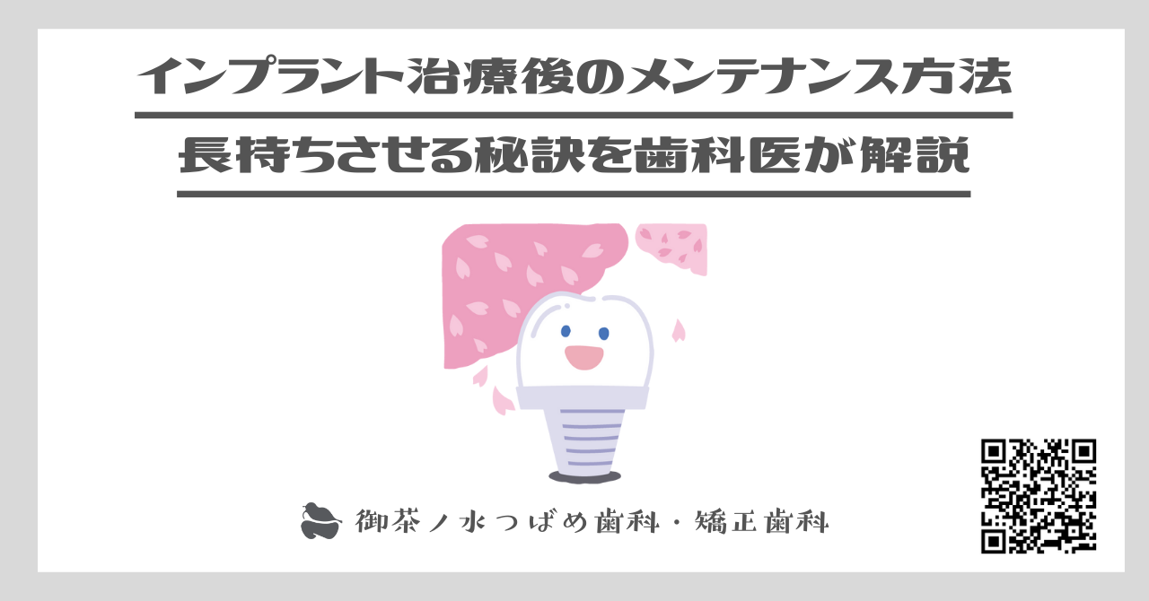 インプラント治療後のメンテナンス方法｜長持ちさせる秘訣を歯科医が解説