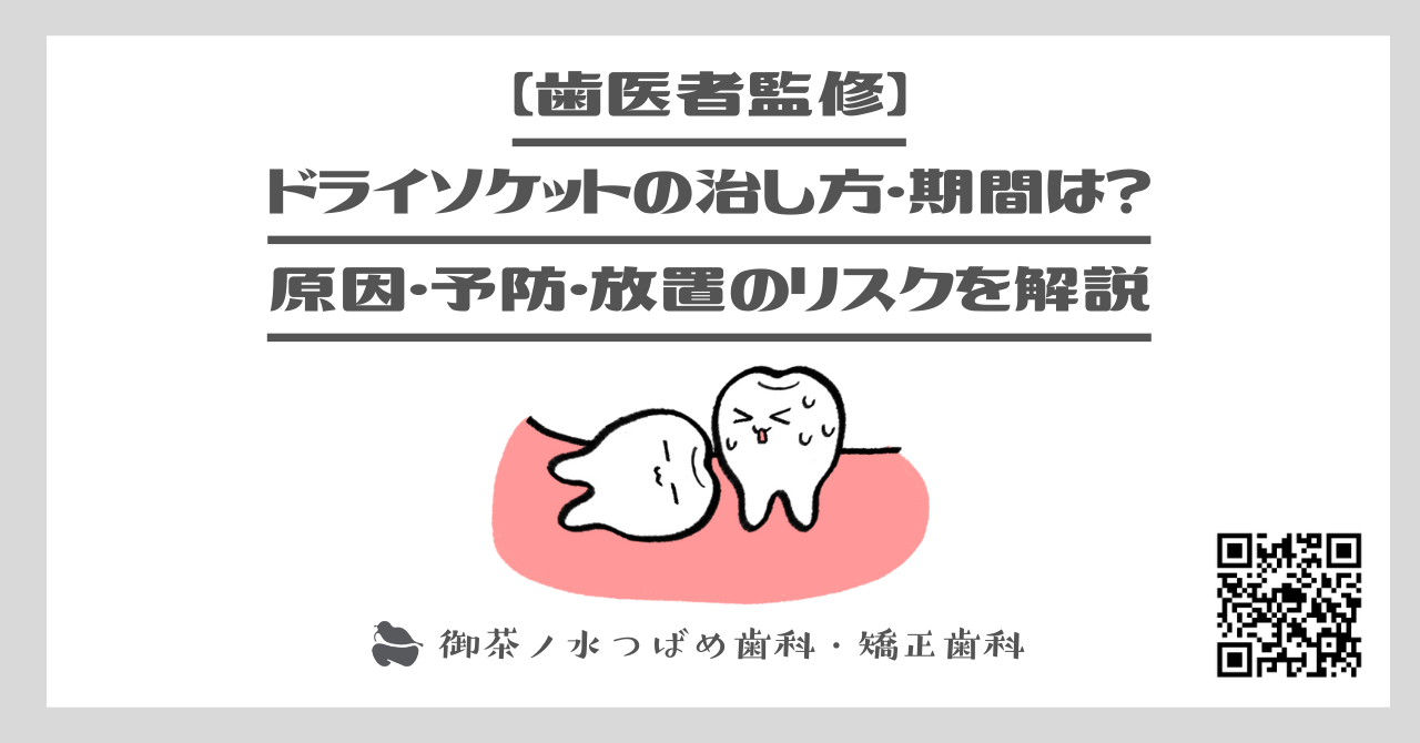 【歯医者監修】ドライソケットの治し方・期間は？原因・予防・放置のリスクを解説