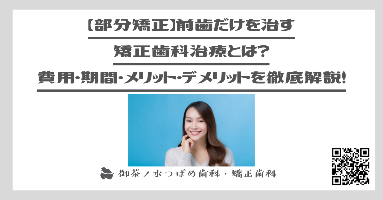 【部分矯正】前歯だけを治す矯正歯科治療とは？費用・期間・メリット・デメリットを徹底解説！