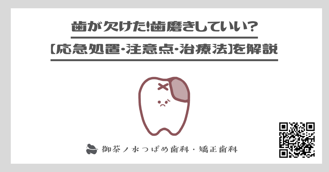 歯が欠けた！歯磨きしていい？【応急処置・注意点・治療法】を解説