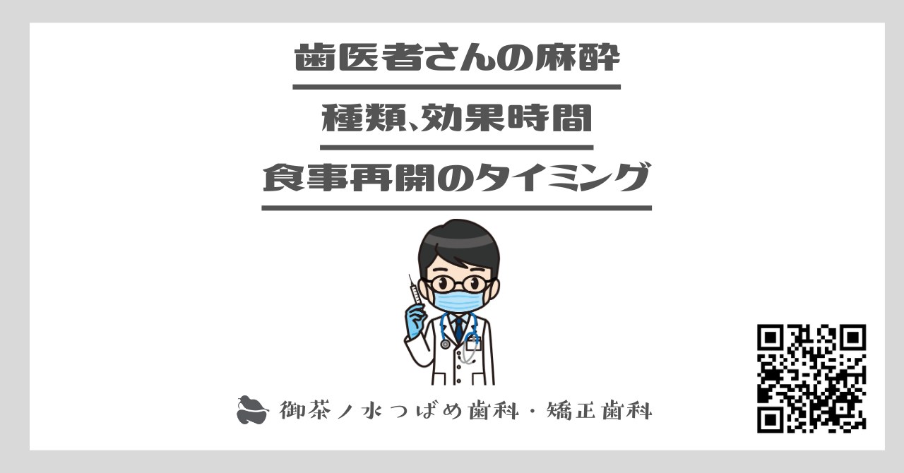 歯医者さんの麻酔：種類、効果時間、食事再開のタイミング