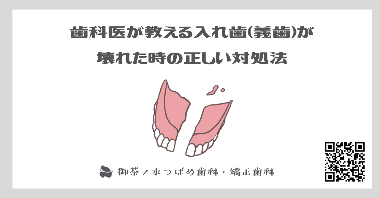 歯科医が教える入れ歯（義歯）が壊れた時の正しい対処法