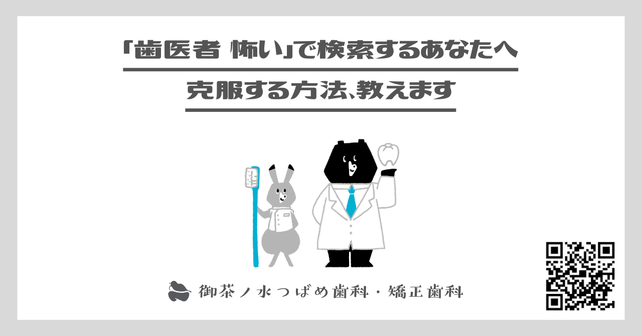 「歯医者 怖い」で検索するあなたへ：克服する方法、教えます