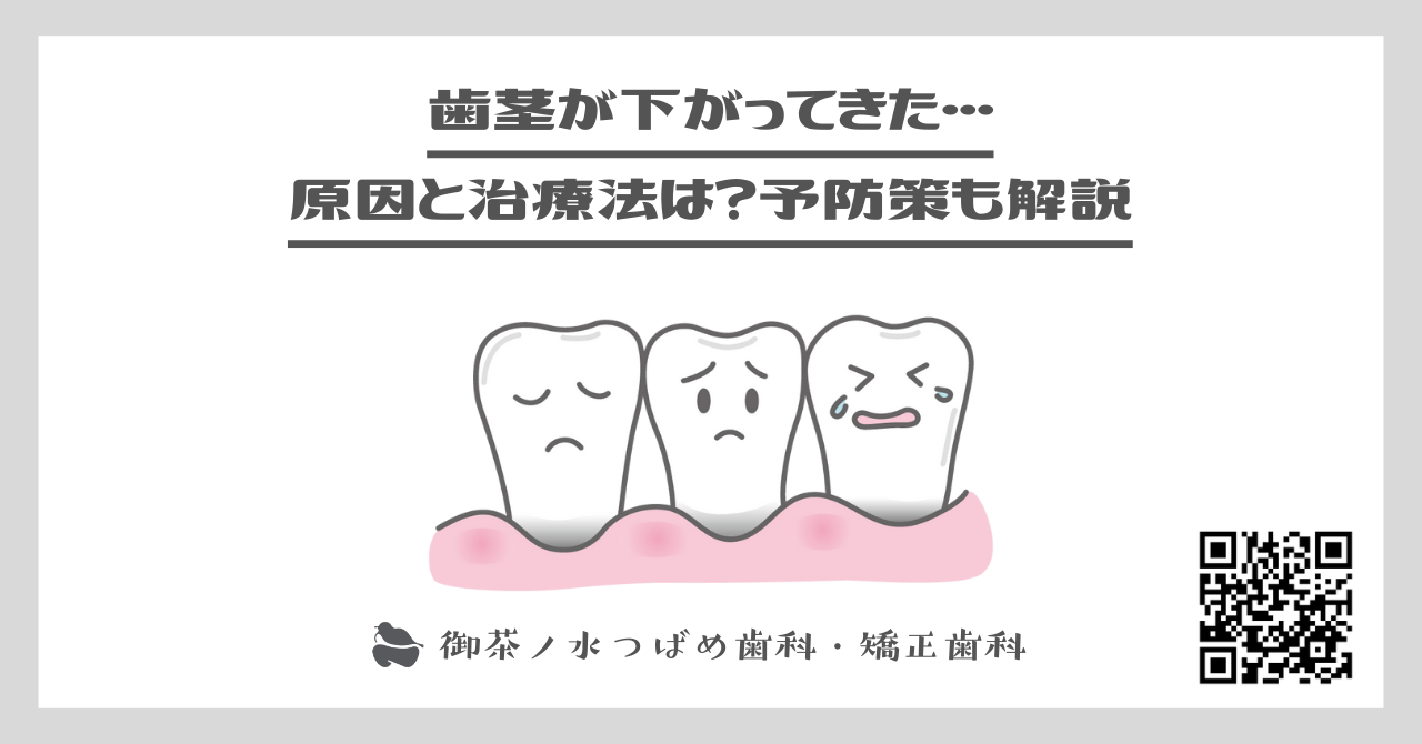 歯茎が下がってきた…原因と治療法は？予防策も解説