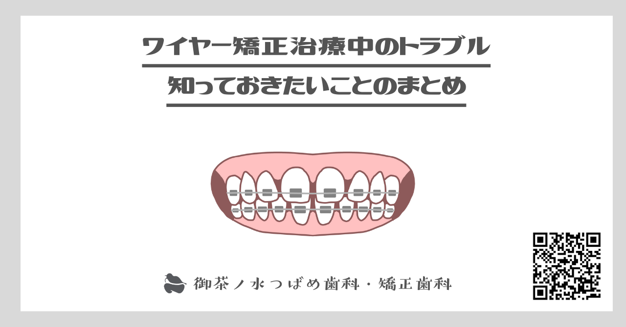 ワイヤー矯正治療中のトラブル：知っておきたいことのまとめ