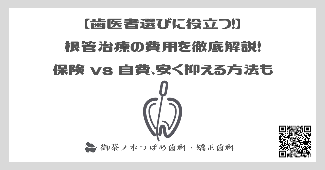 【歯医者選びに役立つ！】根管治療の費用を徹底解説！保険 vs 自費、安く抑える方法も