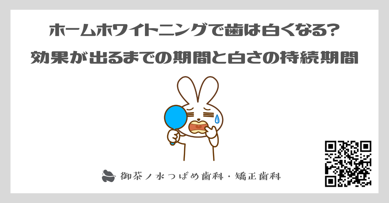 ホームホワイトニングで歯は白くなる？効果が出るまでの期間と白さの持続期間