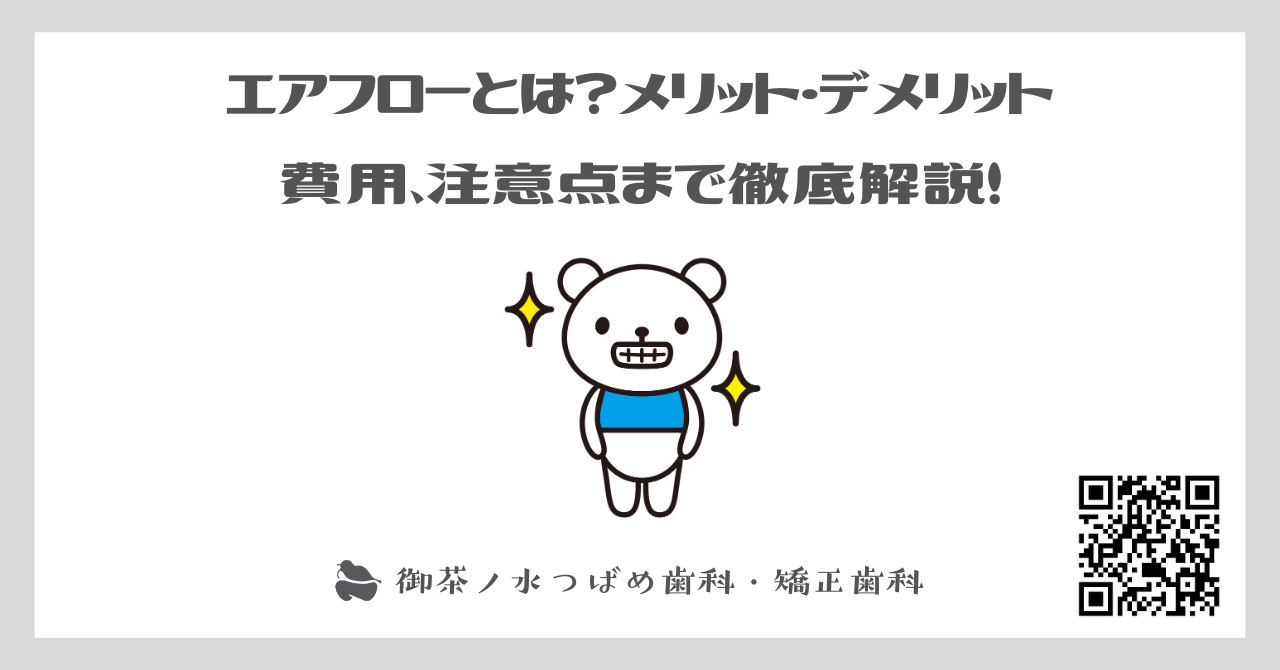 エアフローとは？メリット・デメリット、費用、注意点まで徹底解説！