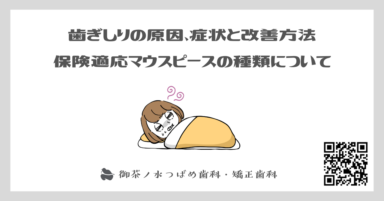 歯ぎしりの原因、症状と改善方法 ｜保険適応マウスピースの種類について