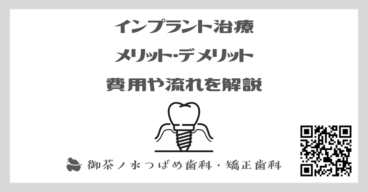 インプラント治療[御茶ノ水つばめ歯科]メリット・デメリット、費用や流れを解説