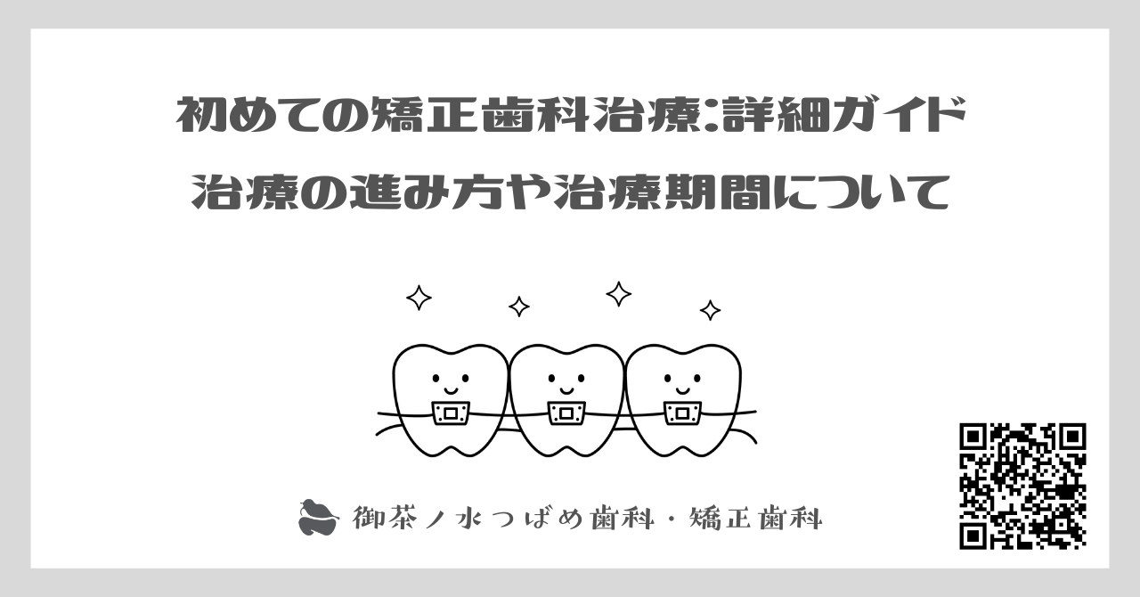 初めての矯正歯科治療：詳細ガイド|治療の進み方や治療期間について