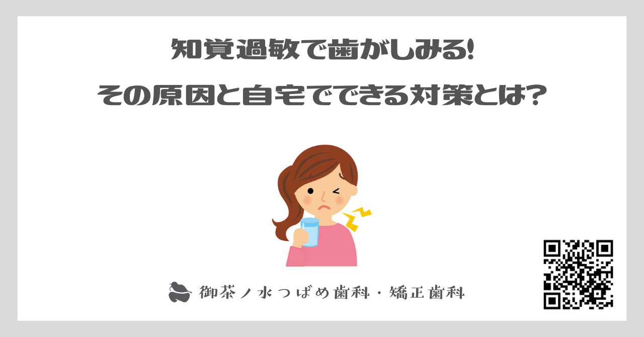 知覚過敏で歯がしみる！その原因と自宅でできる対策とは？