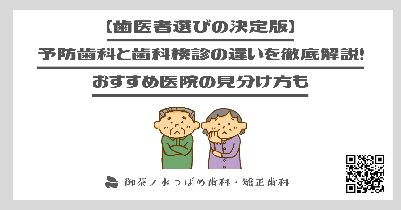 【歯医者選びの決定版】予防歯科と歯科検診の違いを徹底解説！おすすめ医院の見分け方も