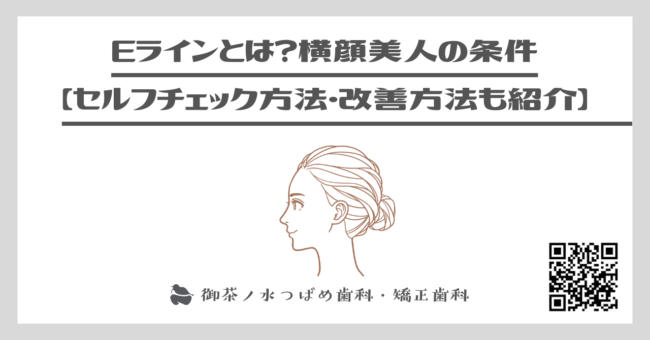 Eラインとは？横顔美人の条件！【セルフチェック方法・改善方法も紹介】