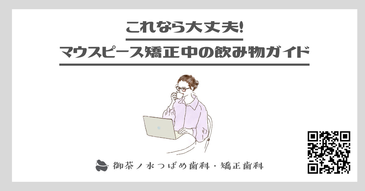 これなら大丈夫！マウスピース矯正中の飲み物ガイド