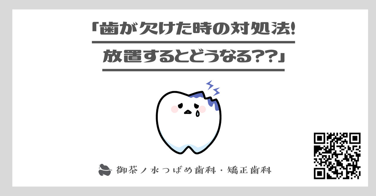 「歯が欠けた時の対処法！放置するとどうなる？？」