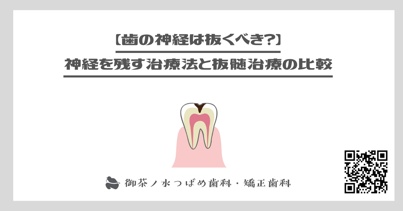 【歯の神経は抜くべき？】神経を残す治療法と抜髄治療の比較