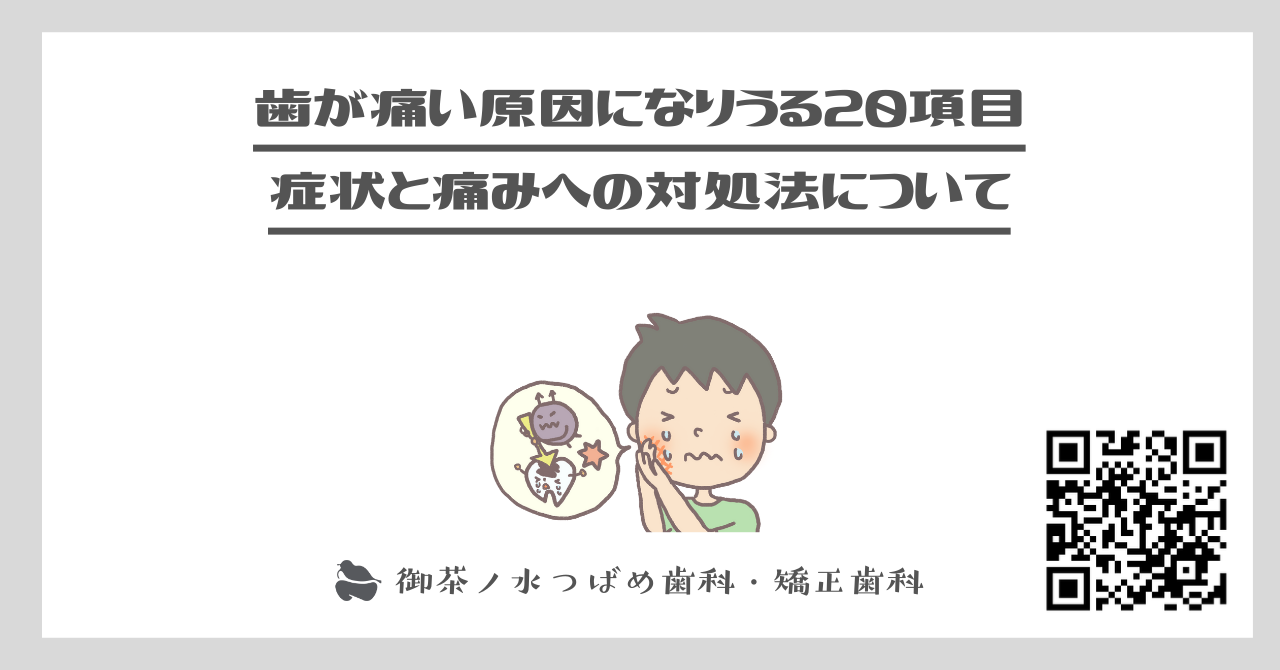 歯が痛い原因になりうる20項目、症状と痛みへの対処法について