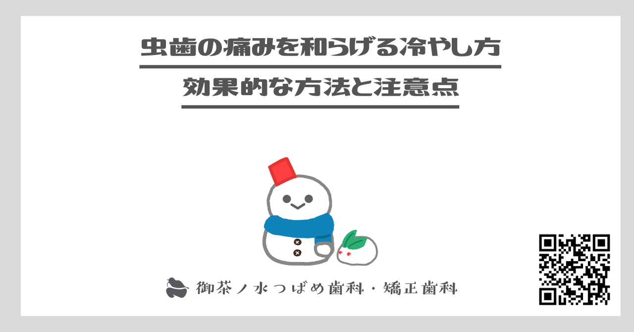 虫歯の痛みを和らげる冷やし方｜効果的な方法と注意点