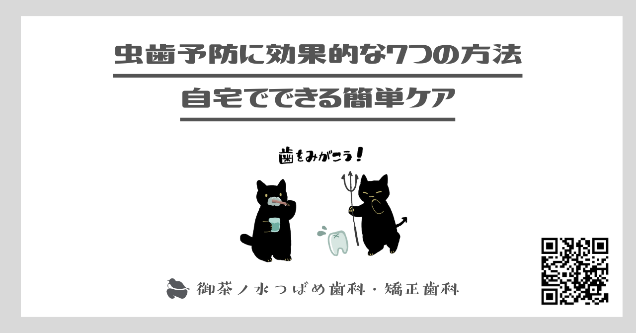 虫歯予防に効果的な7つの方法｜自宅でできる簡単ケア