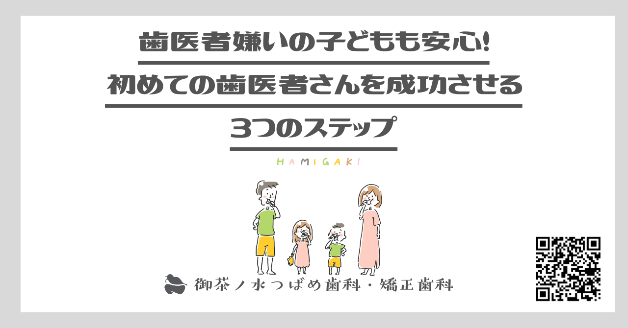 歯医者嫌いの子どもも安心！初めての歯医者さんを成功させる3つのステップ