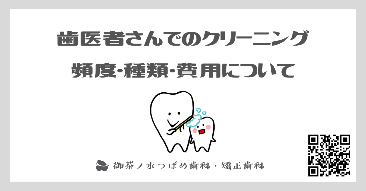 歯医者さんでのクリーニング|頻度・種類・費用相場について