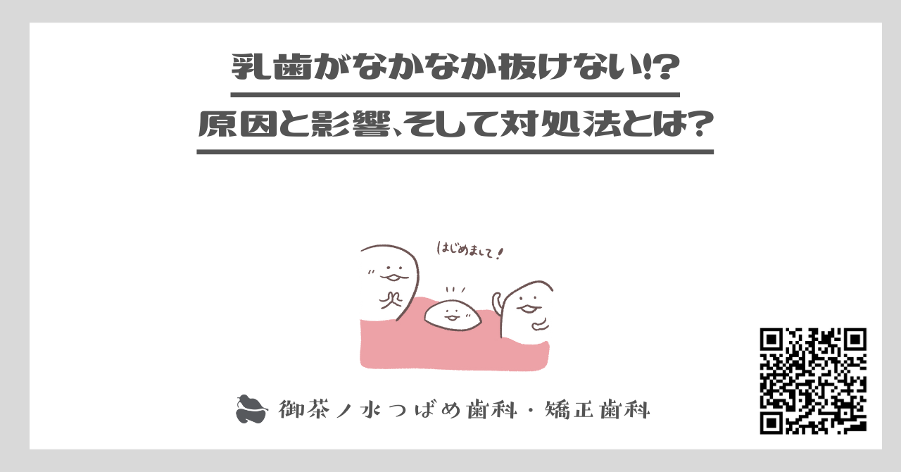 乳歯がなかなか抜けない！原因と影響、そして対処法とは？