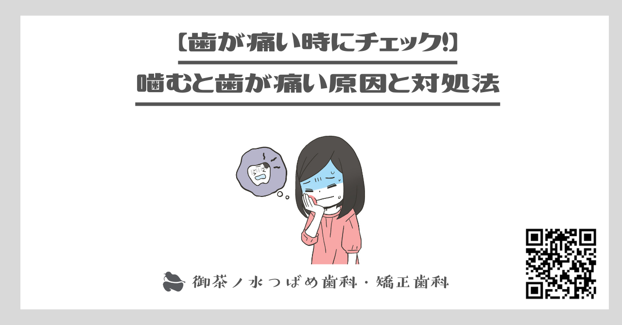 歯が痛い時にチェック！】噛むと歯が痛い原因と対処法