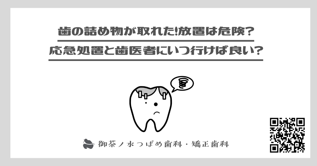 歯の詰め物が取れた！放置は危険？応急処置と歯医者にいつ行けば良い？