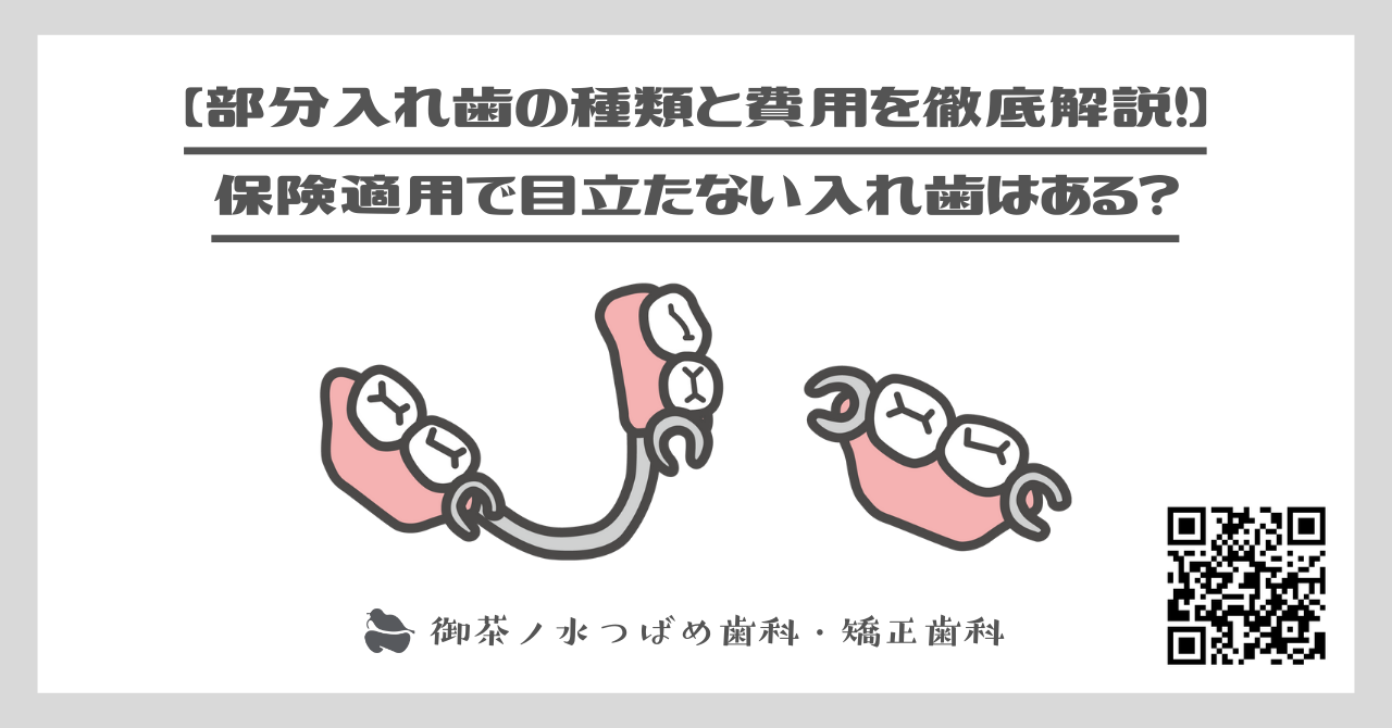 【部分入れ歯の種類と費用を徹底解説！】保険適用で目立たない入れ歯はある？