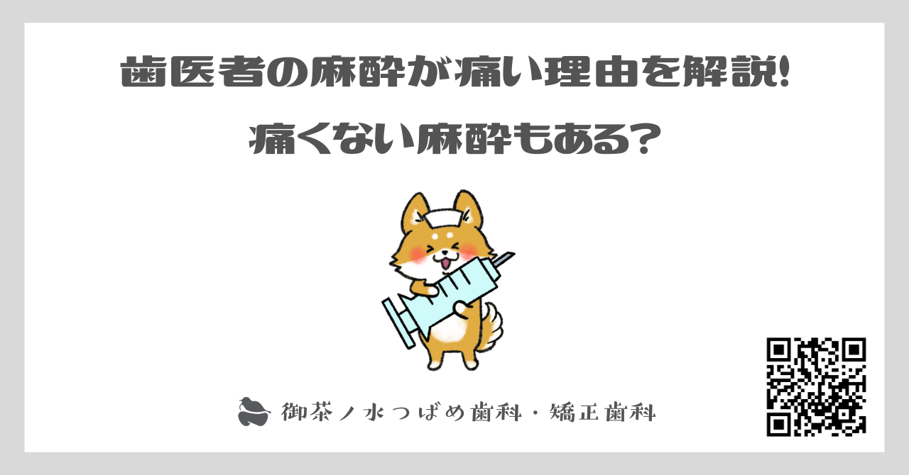 歯医者の麻酔が痛い理由を解説！痛くない麻酔もある？