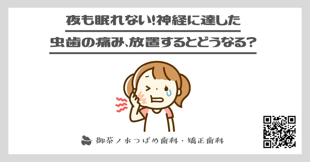 夜も眠れない！神経に達した虫歯の痛み、放置するとどうなる？