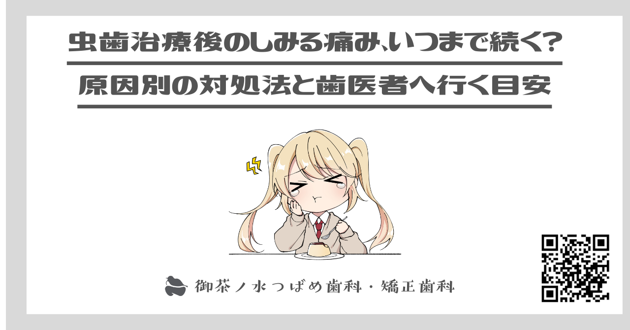 虫歯治療後のしみる痛み、いつまで続く？原因別の対処法と歯医者へ行く目安