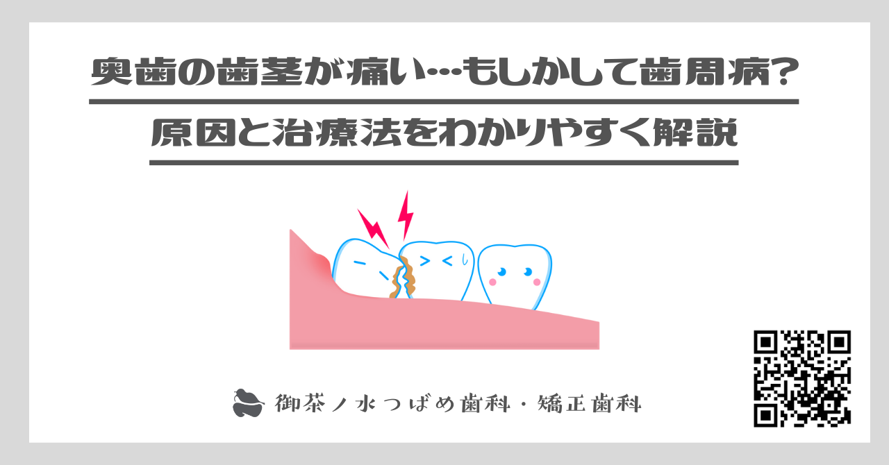 奥歯の歯茎が痛い…もしかして歯周病？原因と治療法をわかりやすく解説