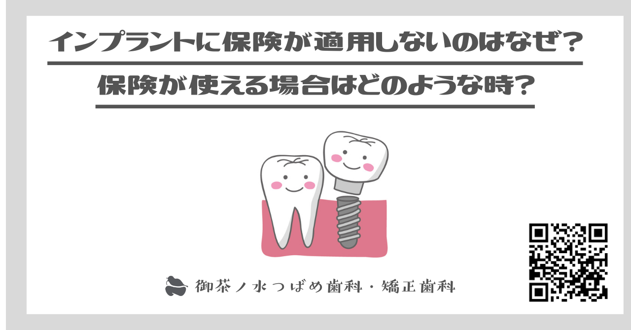 インプラントに保険が適用しないのはなぜ？保険が使える場合はどのような時？