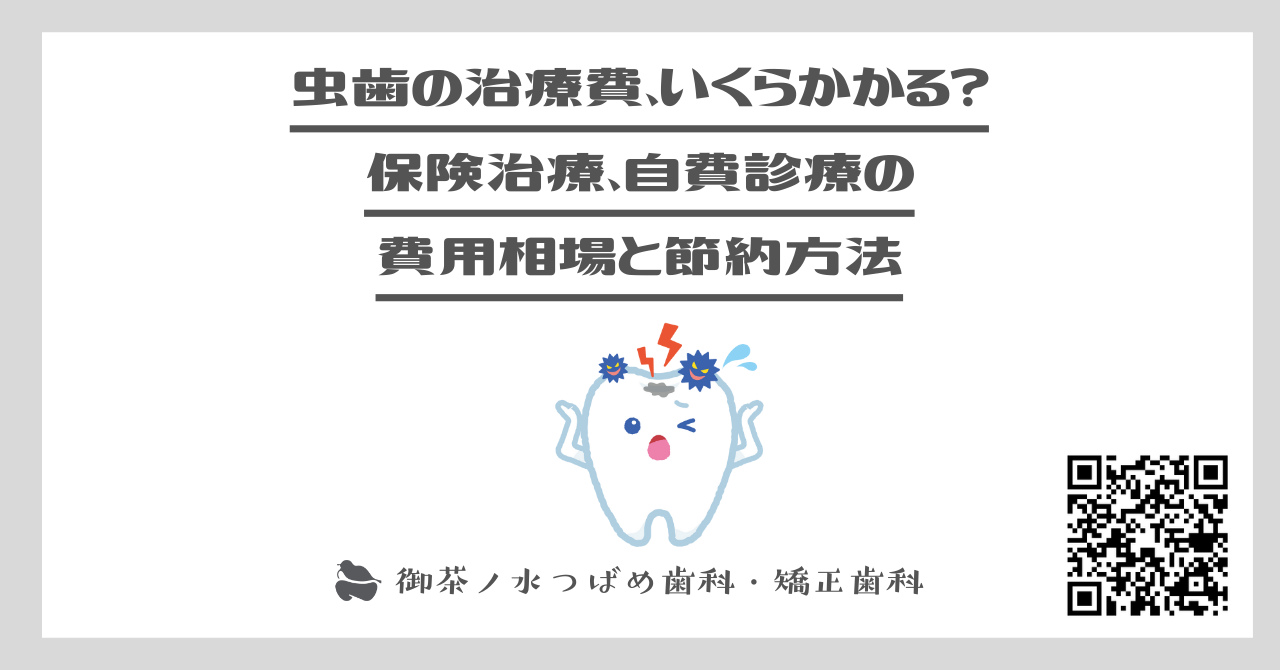 虫歯の治療費、いくらかかる？保険治療、自費診療の費用相場と節約方法