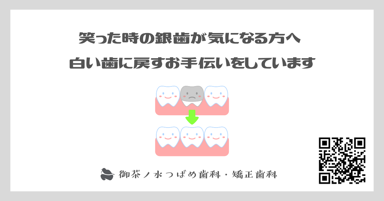 笑った時の銀歯が気になる方へ | 白い歯に戻すお手伝いをしています