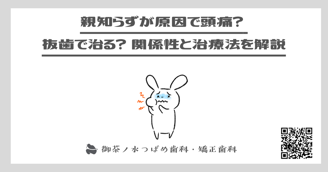 親知らずが原因で頭痛？ 抜歯で治る？ 関係性と治療法を解説