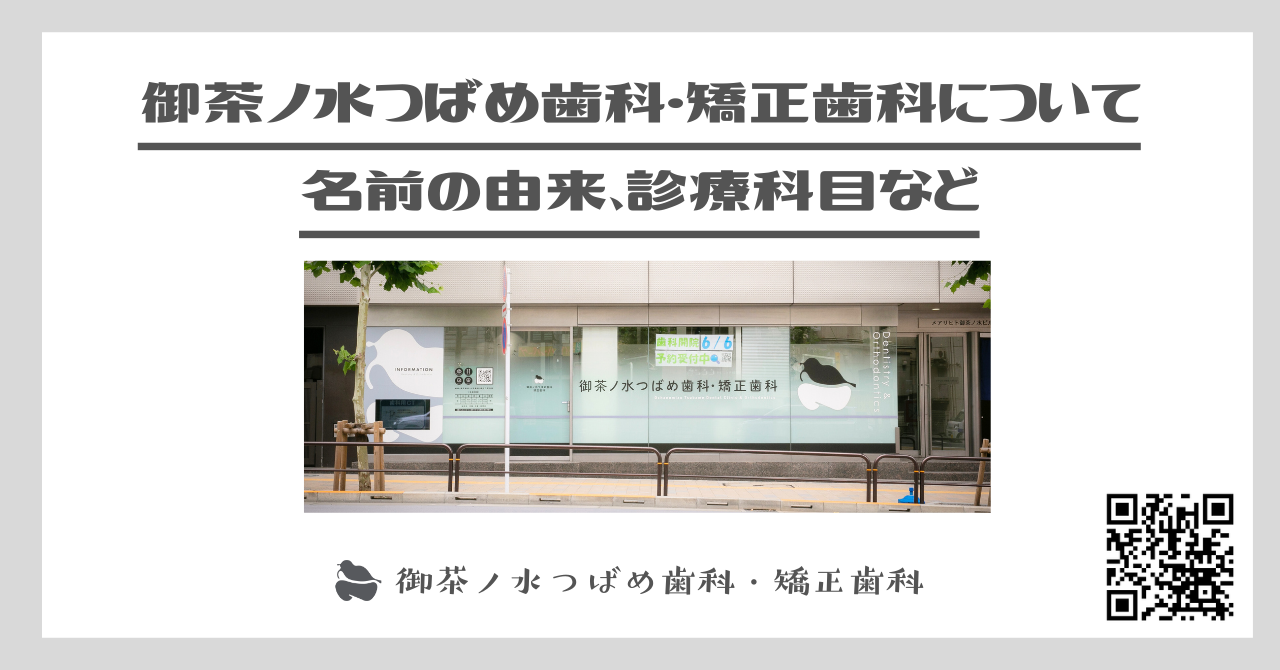 御茶ノ水つばめ歯科・矯正歯科について：名前の由来、診療科目など