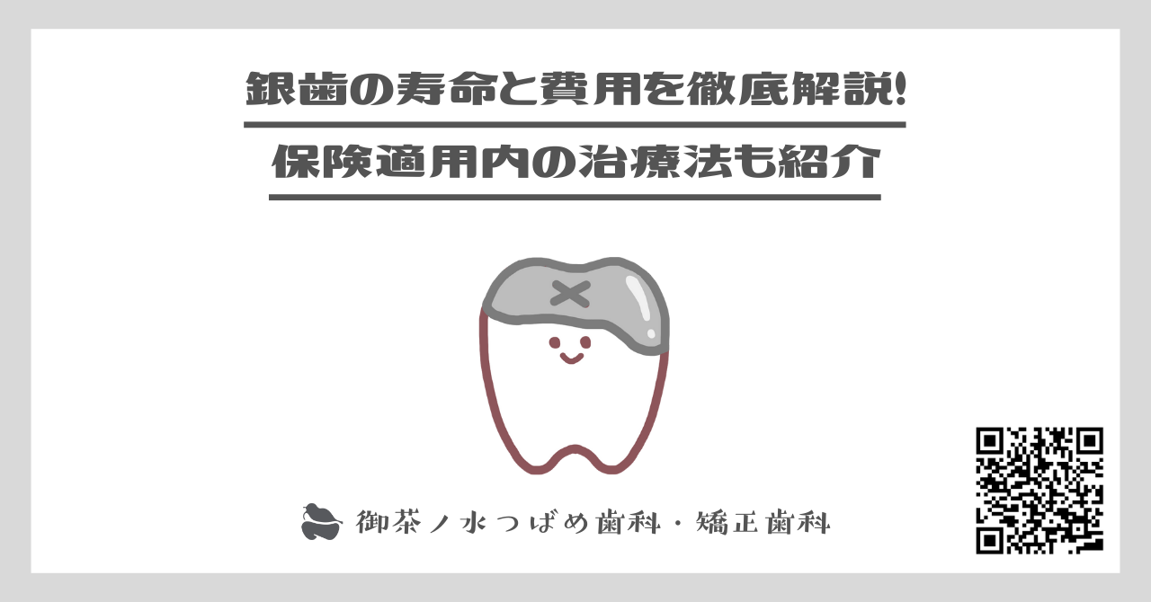 銀歯の寿命と費用を徹底解説！保険適用内の治療法も紹介