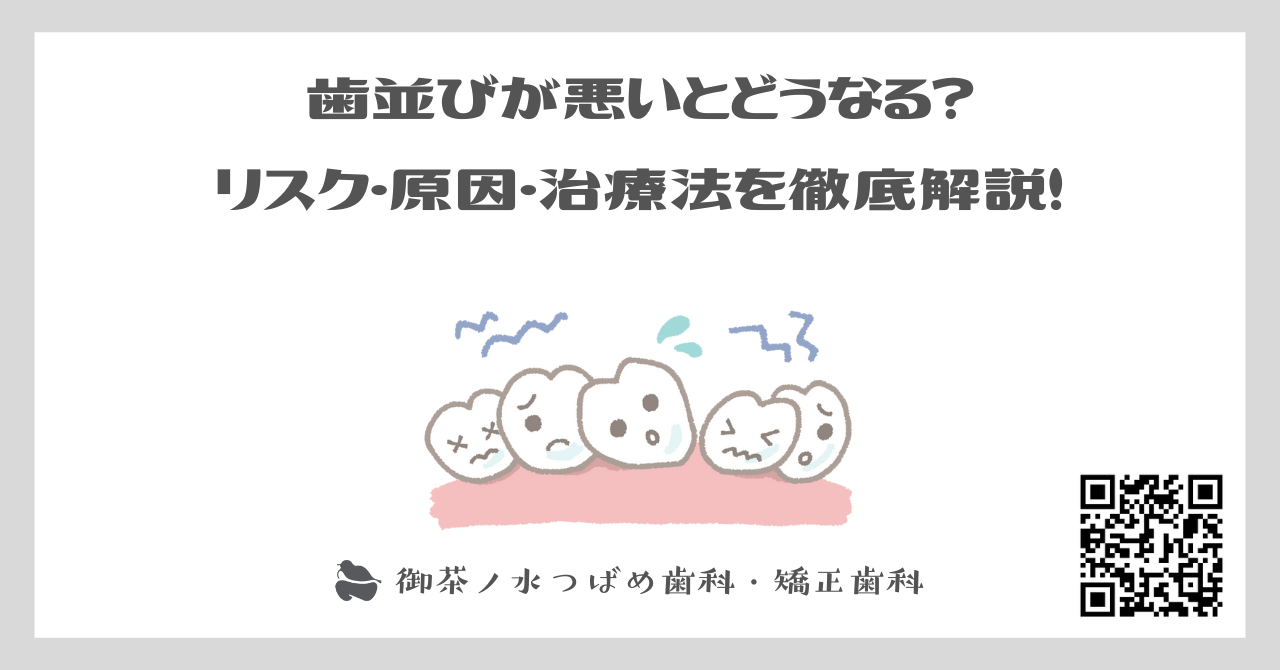 歯並びが悪いとどうなる？リスク・原因・治療法を徹底解説！