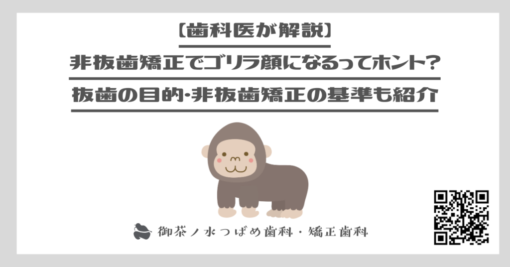 【歯科医が解説】非抜歯矯正でゴリラ顔になるってホント？ 抜歯の目的・非抜歯矯正の基準も紹介