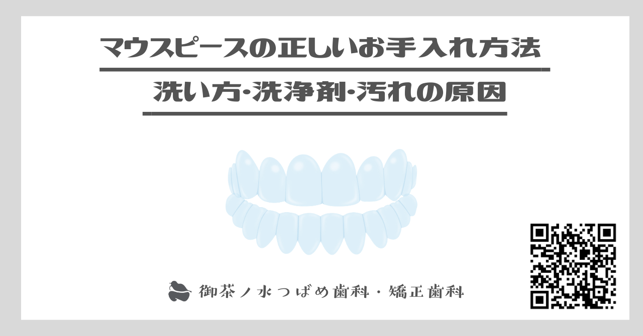 マウスピースの正しいお手入れ方法 | 洗い方・洗浄剤・汚れの原因