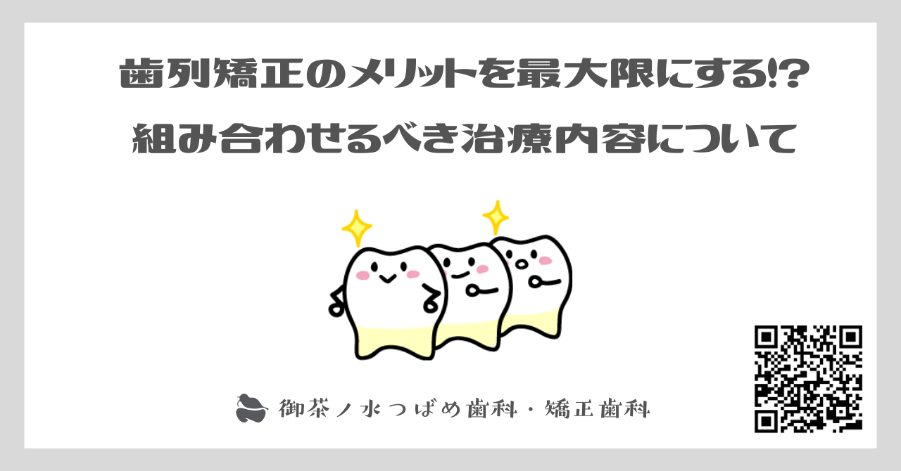 歯列矯正のメリットを最大限にする！?組み合わせるべき治療内容について