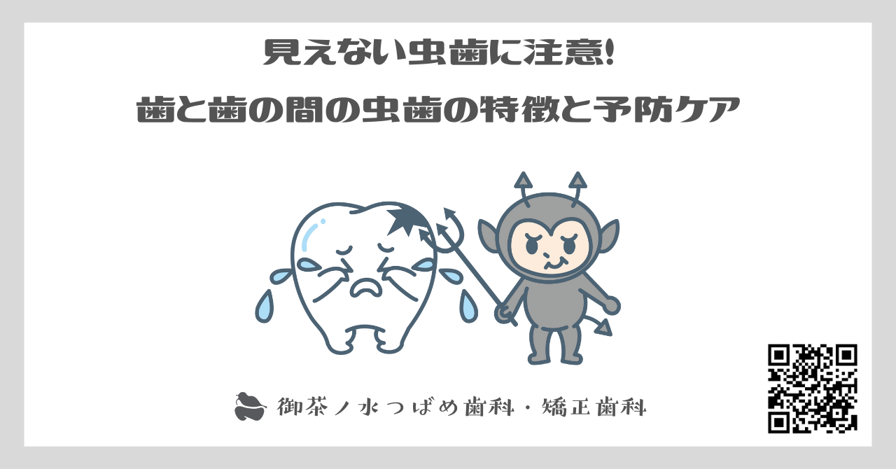 見えない虫歯に注意！歯と歯の間の虫歯の特徴と予防ケア