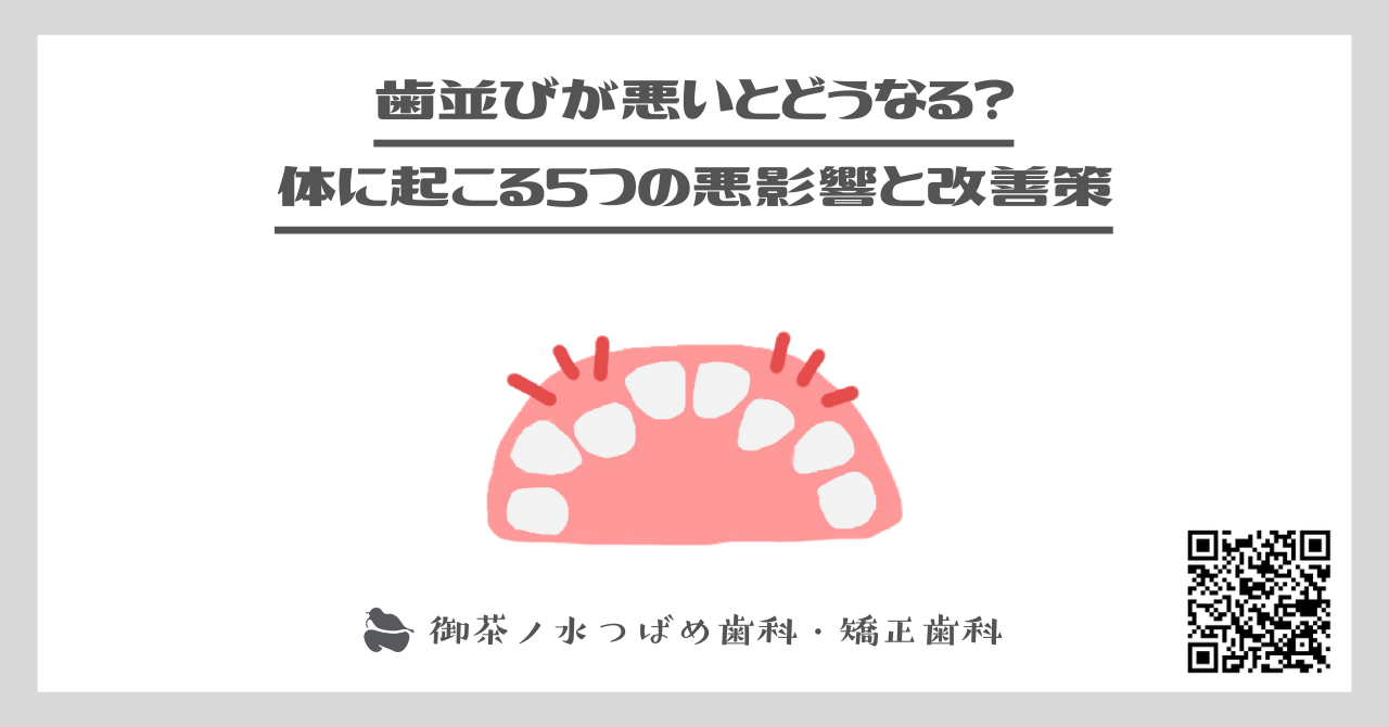 歯並びが悪いとどうなる？体に起こる５つの悪影響と改善策