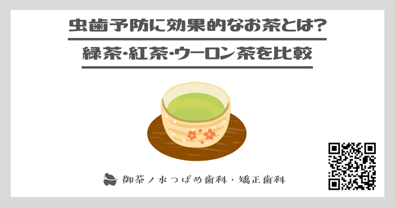 虫歯予防に効果的なお茶とは？緑茶・紅茶・ウーロン茶を比較