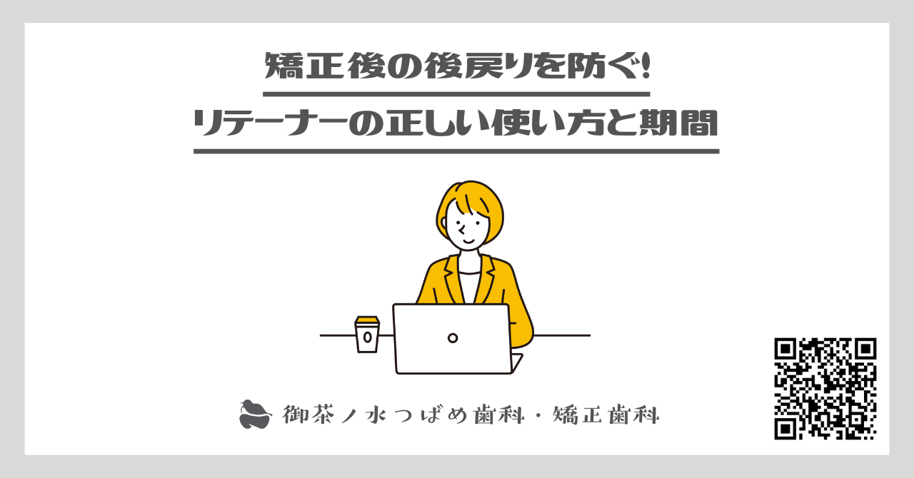 矯正後の後戻りを防ぐ！リテーナーの正しい使い方と期間